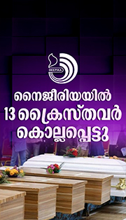 നൈജീരിയയിൽ ഭീകരാക്രമണം: 13 ക്രൈസ്‌തവർ കൊല്ലപ്പെട്ടു